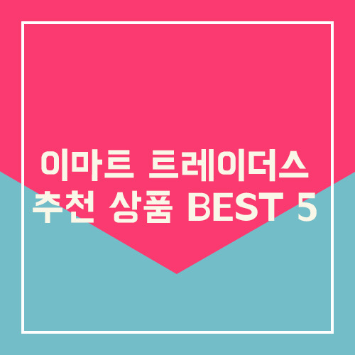 이마트 트레이더스 추천 상품 BEST 5