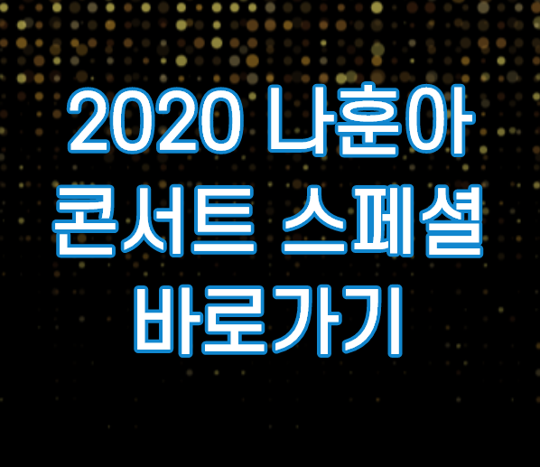 2020 나훈아 콘서트 스페셜 비하인드 재방송 다시보기 방법