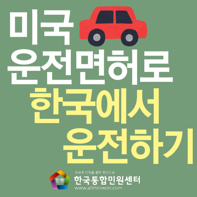 미국 운전면허로 한국에서 운전하기/미국 아포스티유가 어렵다니 무슨소리