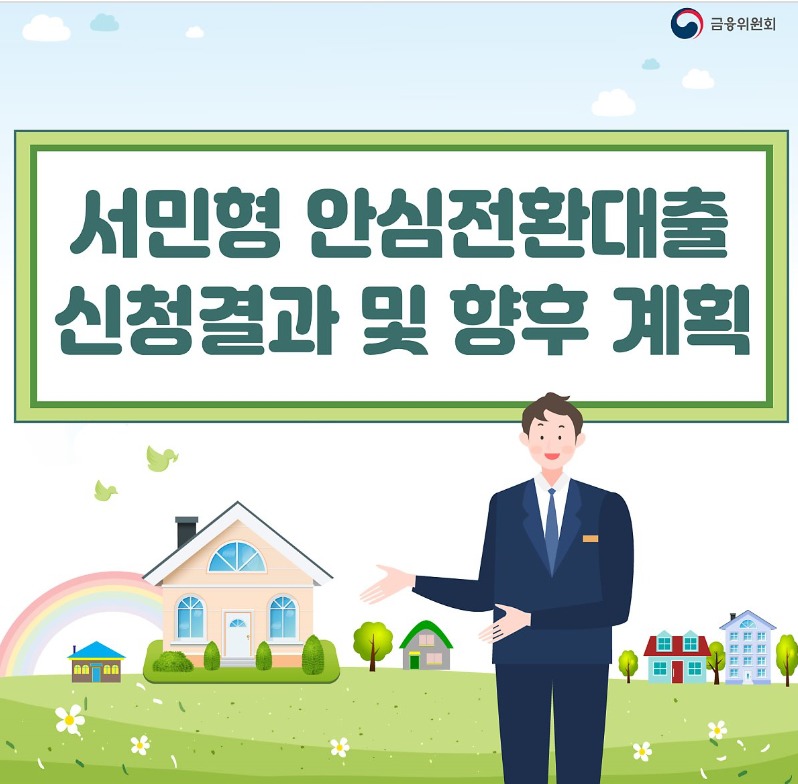 금융위원회 공지 서민 안심전환대출 신청 결과와 향후 계획