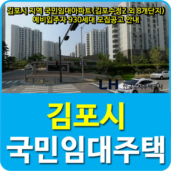 김포시 지역 국민임대아파트 (김포수정2 외 8개단지) 예비입주자 930세대 모집공고 안내