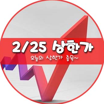 금하나의 상한가 및 테마주 2월 25하나 _ 손오공 투비소프트 한류AI센터