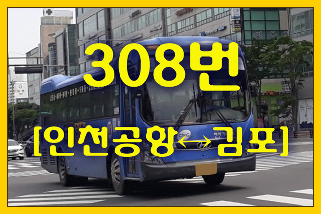 308번(인천공항↔김포) 좌석버스 첫차/막차,정류장,승차위치