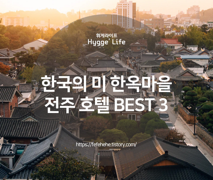 한국적인 도시 한옥마을 여행 전주 호텔 추천 BEST 3