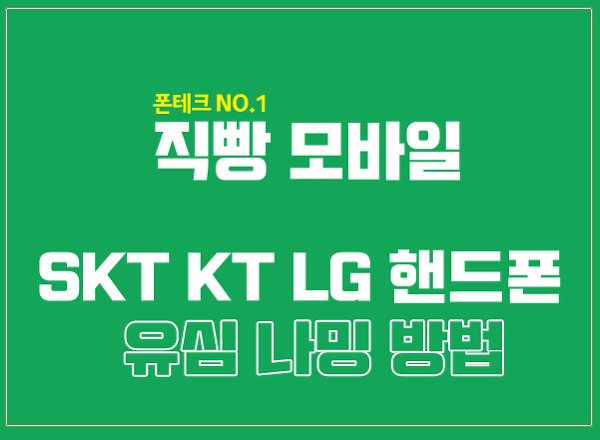 [서울 내구제] KT 유심등록 , SKT LG 나밍하는 방법.