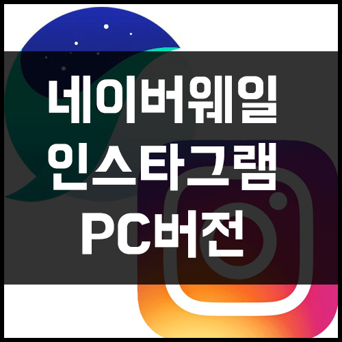 인스타그램 PC버전 (feat.네이버 웨일)