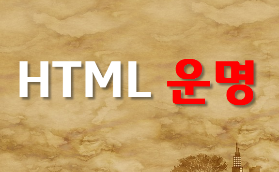 티스토리 에디터에서 HTML은 살아남을지...