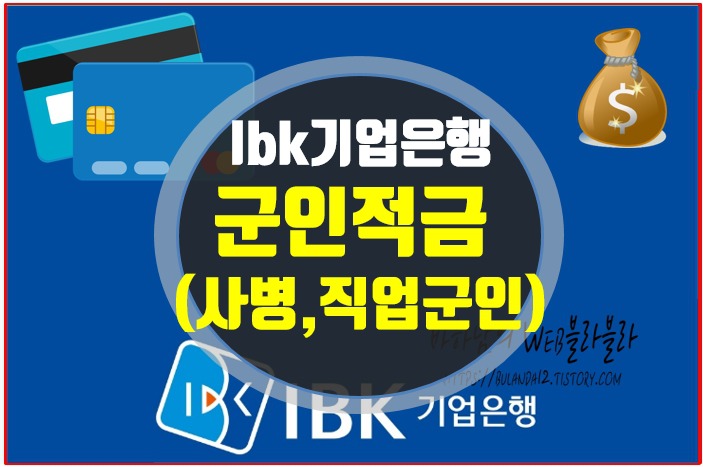 ibk기업은행 군인적금 종류와 해지방법(장병, 직업군인)