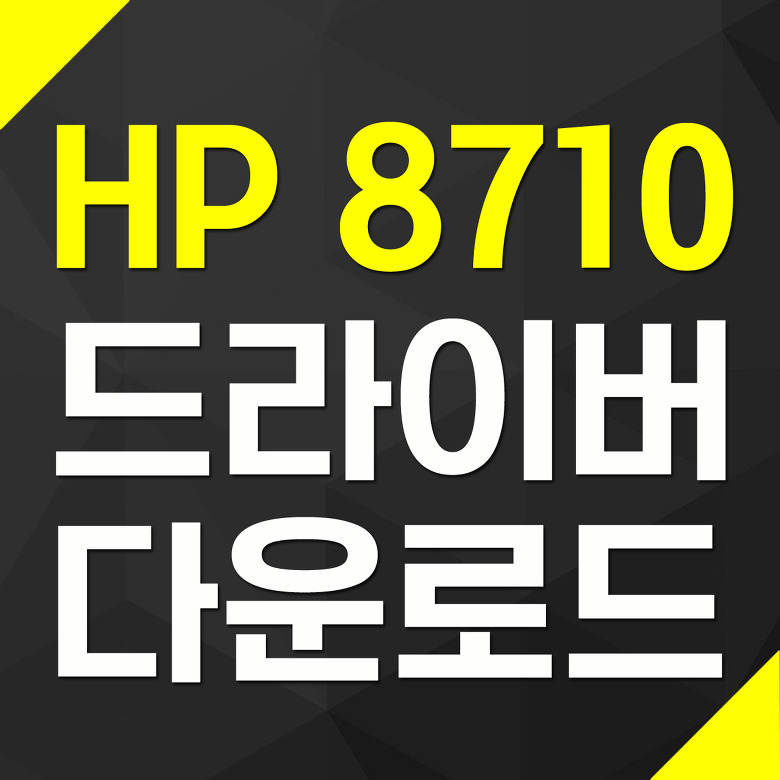 HP 8710 드라이버 다운로드
