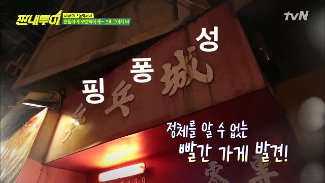 짠내투어 홍콩 박나래의 스몰럭셔리 스피크이지 바 - 핑퐁 pingpong