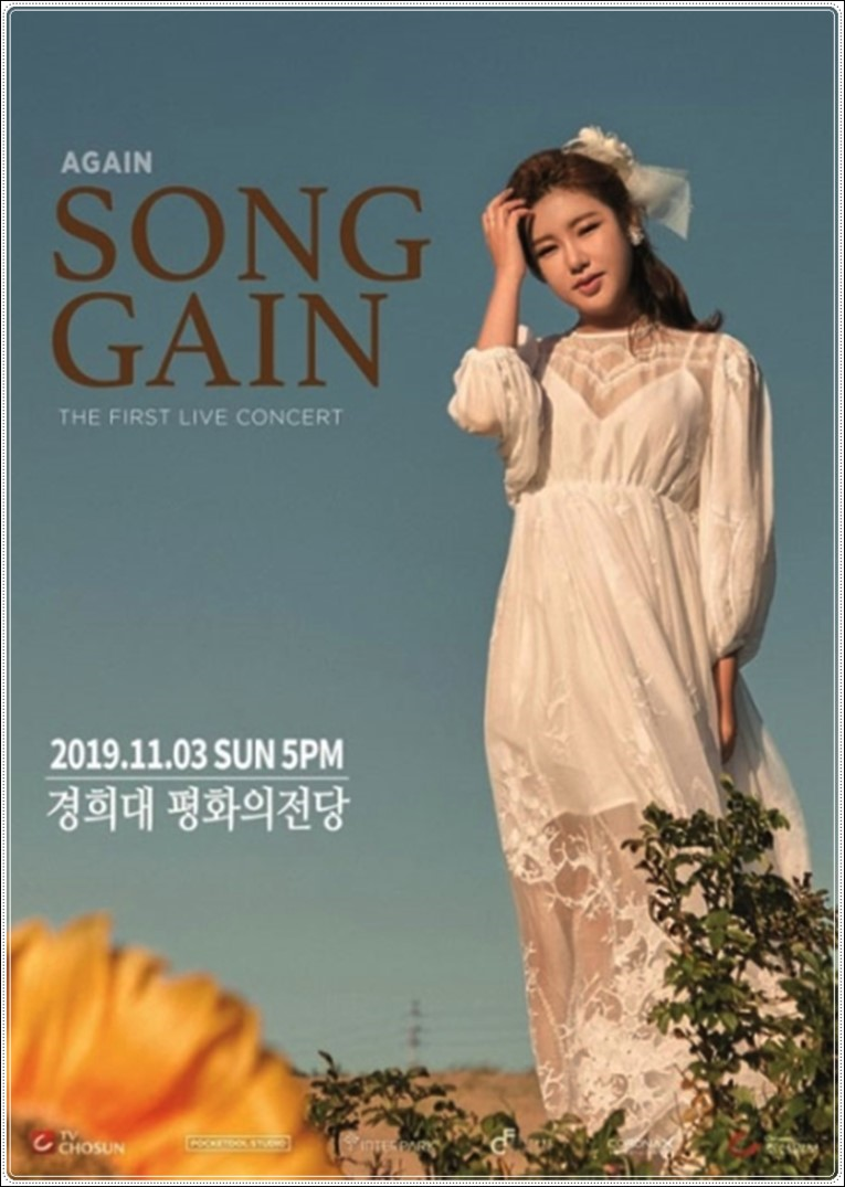 송가인의 혼자 콘서트 ‘Agai !!