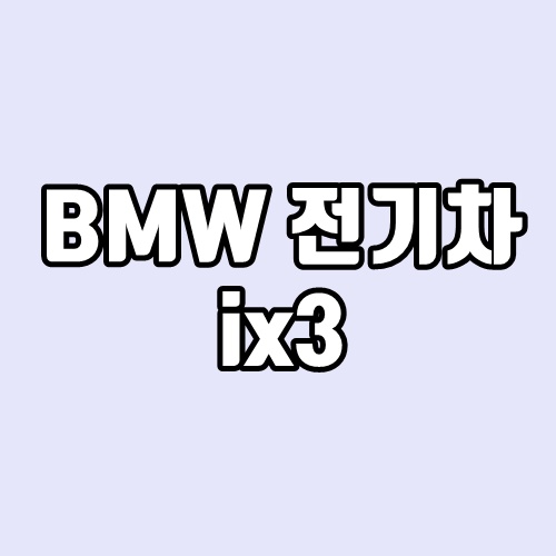 BMW 전기차 ix3 출시소식, 성능, 가격