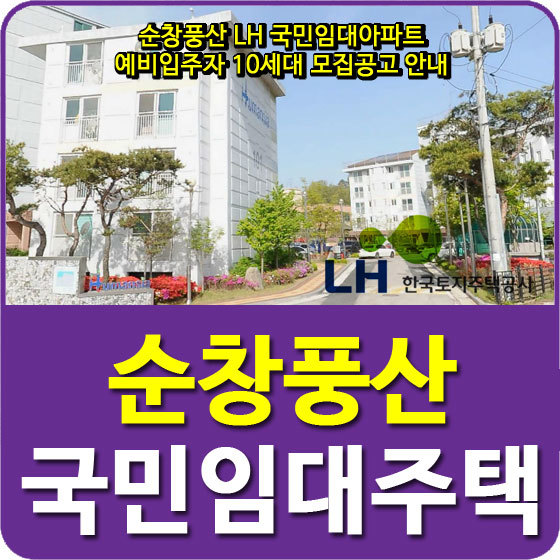 순창풍산 LH 국민임대아파트 예비입주자 10세대 모집공고 안내