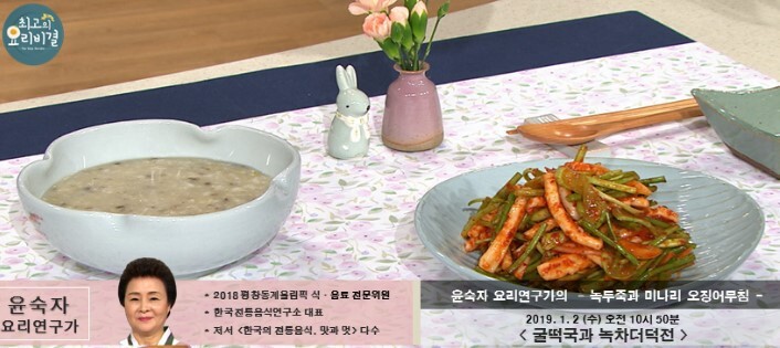 최고의 요리비결 윤숙자 요리연구가의 녹두죽과 미나리 오징어무침 레시피 만드는 법 1월 2일 방송