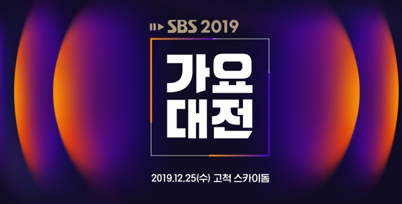2019 SBS 가요대전 KBS 가요대축제  MBC 가요대제전  라인업 BTS 트와이스 레드벨벳 이젠없는 워그대원 ㅠㅠ 이야~~