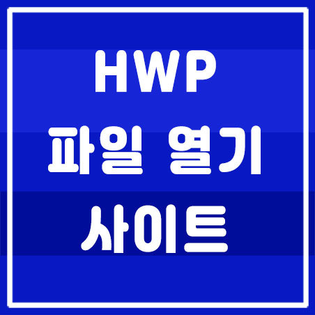 hwp 파일 열기 대표적인 2가지 사이트