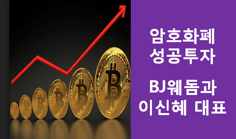 암호화폐 투자로 성공한 BJ웨돔과 GBIC 이신혜 대표