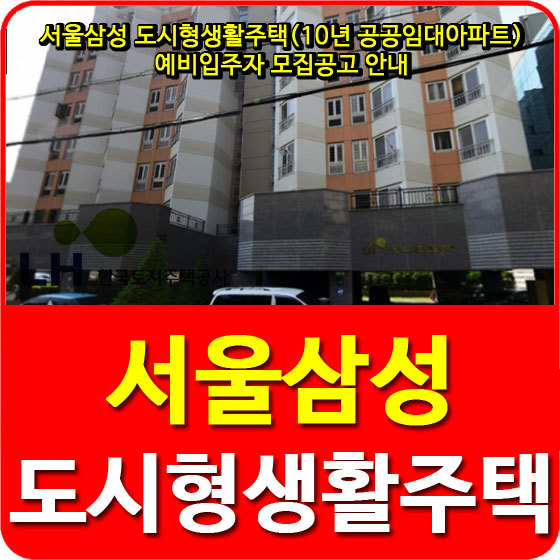 서울삼성 도시형생활주택(10년 공공임대아파트) 예비입주자 모집공고 안내