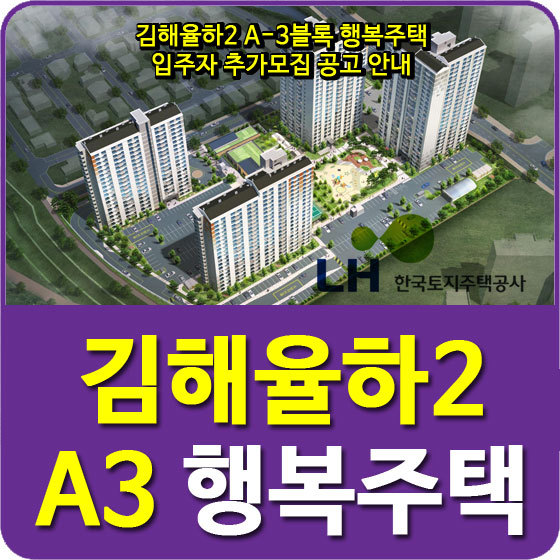 김해율하2 A-3블록 행복주택 입주자 추가모집 공고 안내