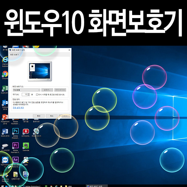 윈도우10 화면보호기 설정,해제 (초간단)