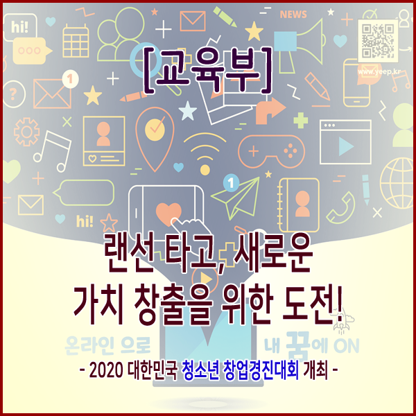 [교육부] 랜선 타고, 새로운 가치 창출을 위한 도전! -2020 대한민국 청소년 창업경진대회 개최-