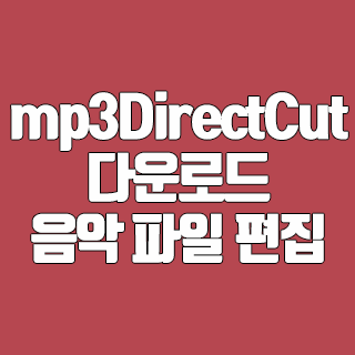 mp3DirectCut 다운로드 오디오 편집 프로그램