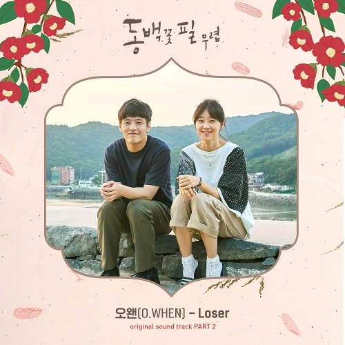 오왠 (O.WHEN) Loser 듣기/가사/앨범/유튜브/뮤비/반복재생/작곡작사