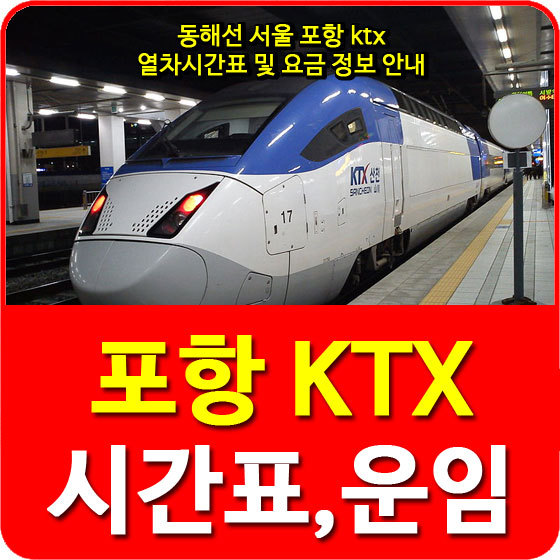 동해선 서울 포항 ktx 열차시간표 및 요금, 노선도 정보 안내