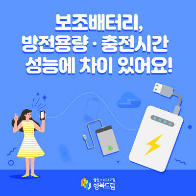 [한국소비자원]보조배터리 방전용량, 충전시간, 배터리 수명 비교