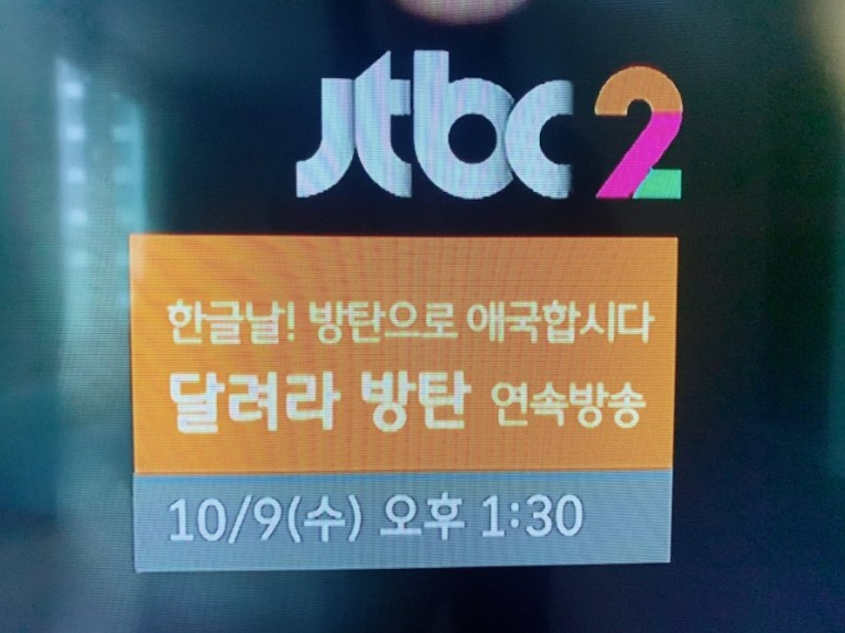 BTS / JTBC2 달려라 방탄 한글날 특집 연속방송 봅시다