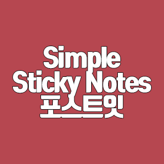 Simple Sticky Notes 다운로드 가벼운 포스트잇 프로그램