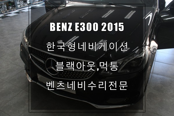 BENZ E220 2015한국형 지니네비게이션 블랙아웃 수리해 사용하기. 비싼교환,저렴한수리