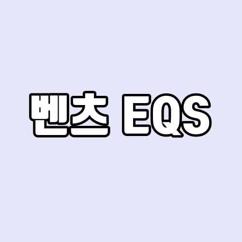 벤츠 전기차 EQS 정보