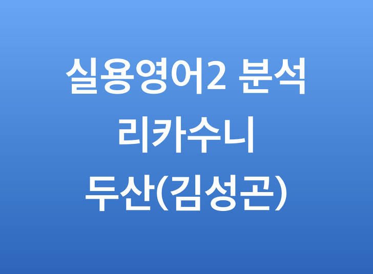 두산동아 실용영어2 김성곤 (리카수니 영어분석)