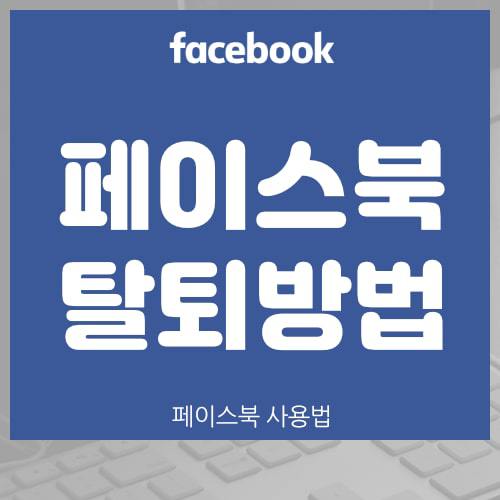 페이스북 탈퇴 방법 (계정 삭제)