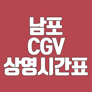 남포 CGV 상영시간표 여기에서 바로 확인해보세요.