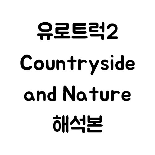 [ETS NEWS]Countryside and Nature 해석본