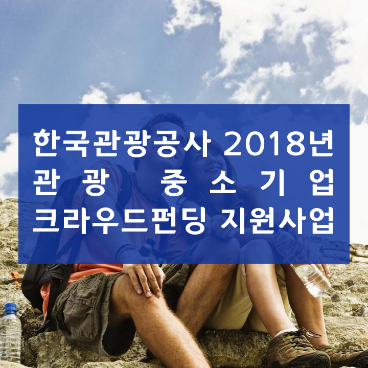 한국관광공사 2018년 관광 중소기업 크라우드펀딩 지원사업
