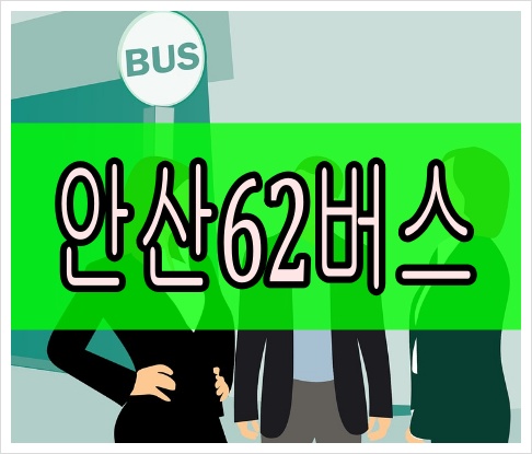안산62번버스 최신 시간표 실시간 위치