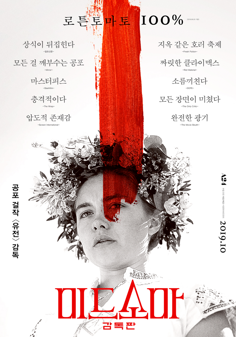 [ 영화 후기 ] 미드소마 (Midsommar, 20하나9) 좋구만