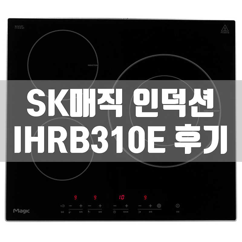 삼성 인덕션 더플레이트 구매 포기, SK매직 인덕션 IHR-B310E 구매 후기 (장점 단점)
