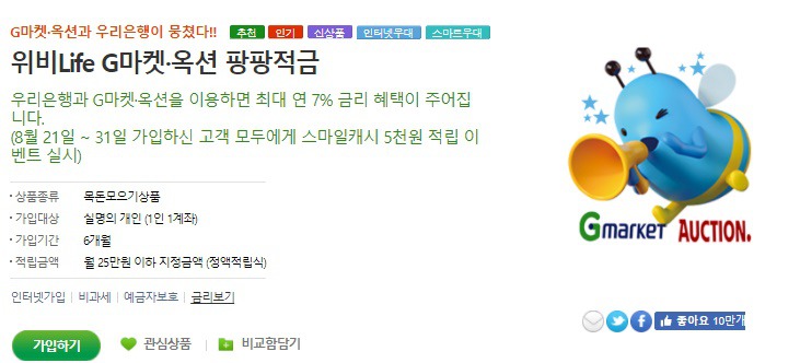 [적금분석] 우리은행 위비Life,G마켓,옥션 팡팡적금 feat.스마일캐시