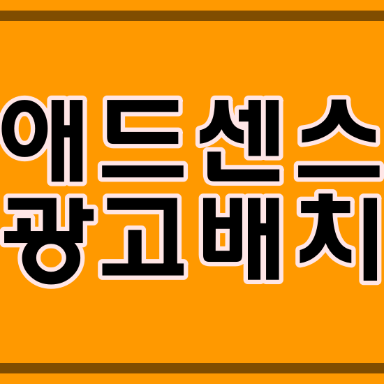 애드센스 광고 배치,스타일,크기 고민하지 말고 따라 해보세요.쉽게 안내