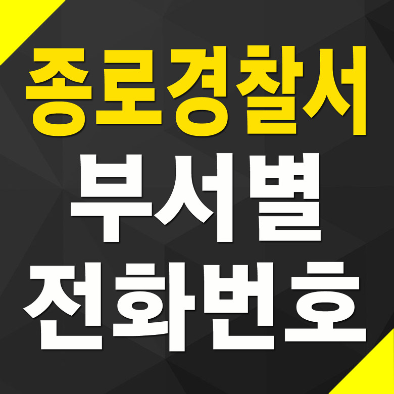 서울 종로경찰서 부서별 전화번호