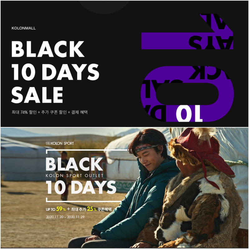 [코오롱몰] BLACK 10 DAYS 프로모션 정보