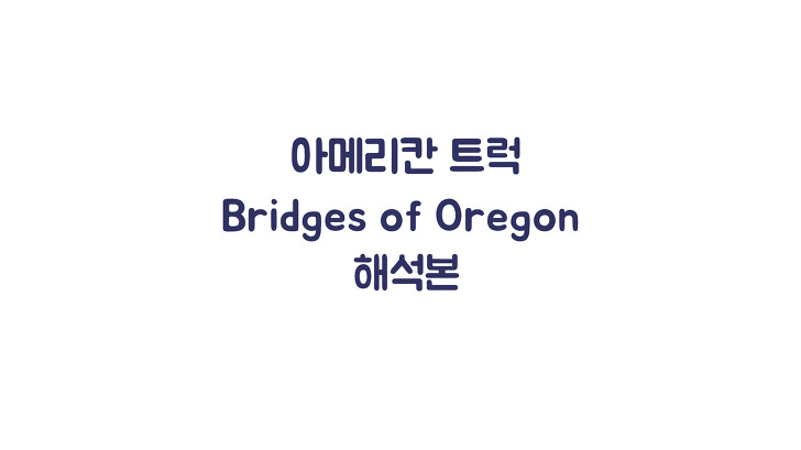 [ATS] Bridges of Oregon 해석본