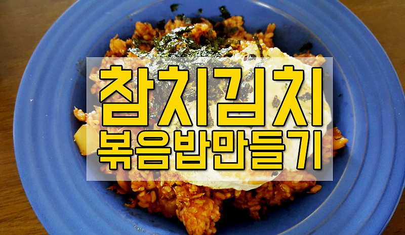 참치 김치 볶음밥 맛있게 만드는 방법