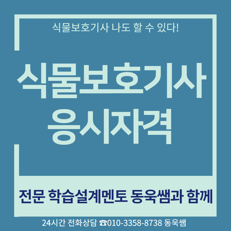 식물보호기사 고졸/비전공자 응시자격 학점은행제로 단기간에 완성!!!