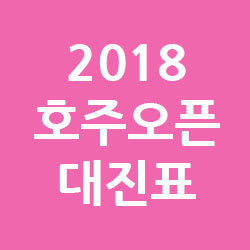 2018호주오픈 대진표. 8강 대진표. 남자테니스 랭킹