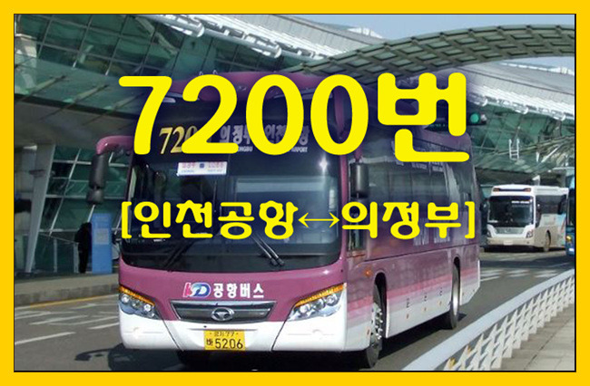 공항버스 7200번(인천공항↔의정부) 시간표,첫차/막차,요금,승차위치